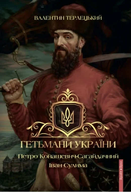 Книга Валентин Терлецький "Гетьмани України. Петро Конашевич-Сагайдачний. Іван Сулима" 9786177766741