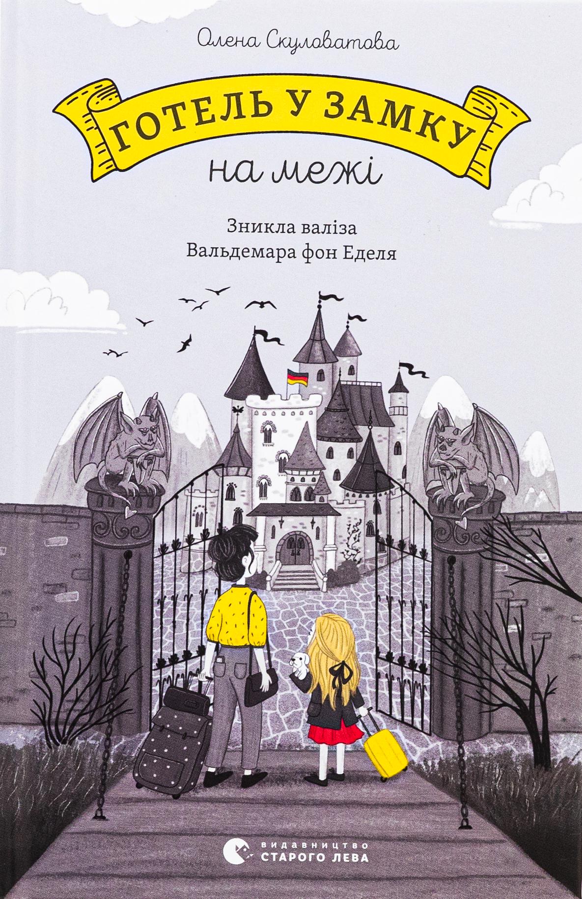 Детская книга Скуловатова Елена "Готель у замку на межі" (2881884634)