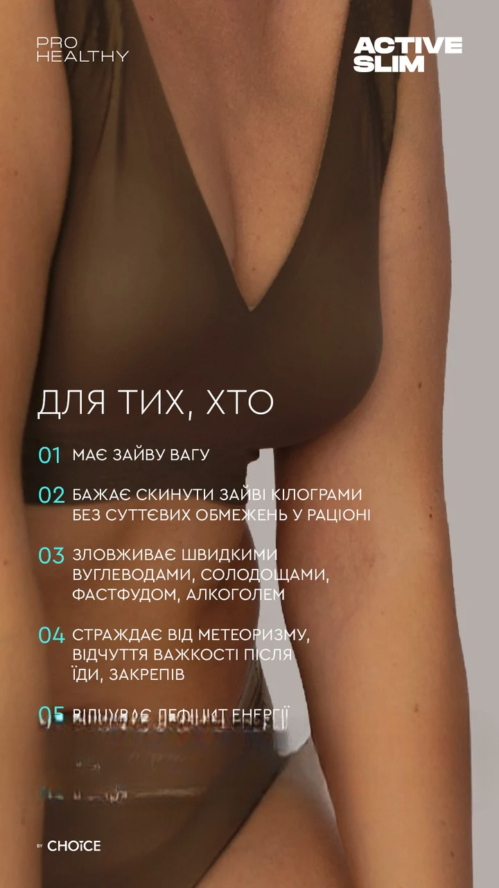 Фитокомплекс для коррекции и снижения веса Choice ACTIVE SLIM PRO HEALTHY растительные капсулы для похудения (2288457422) - фото 4 Фитокомплекс для коррекции и снижения веса Choice ACTIVE SLIM PRO HEALTHY растительные капсулы для похудения (2288457422) - фото 4