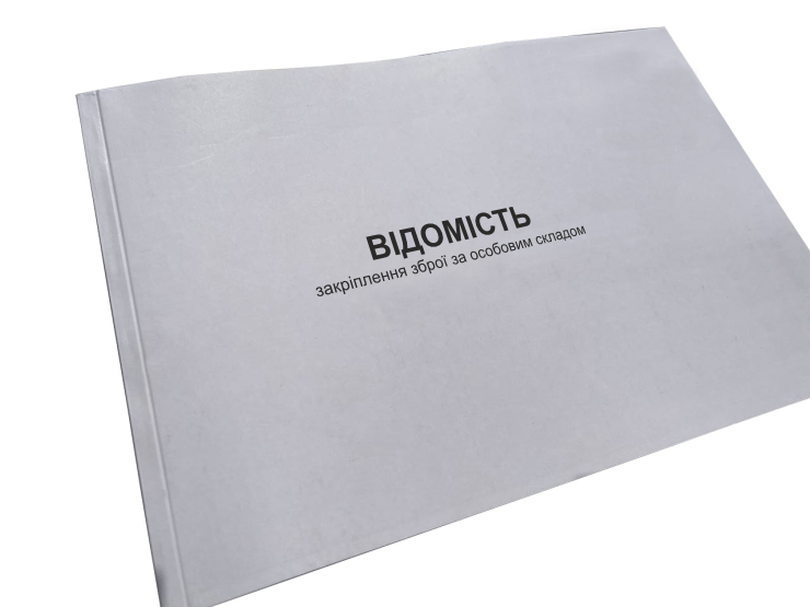 Відомість закріплення зброї за особовим складом Наказ 359 додаток 14 прошнурована пронумерована (2642638135)