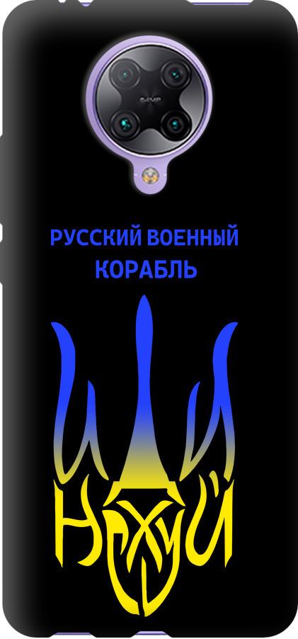 Чехол на Xiaomi Redmi K30 Pro Русский военный корабль иди на v7 (5261b-1899-42517) Чехол на Xiaomi Redmi K30 Pro Русский военный корабль иди на v7 (5261b-1899-42517)