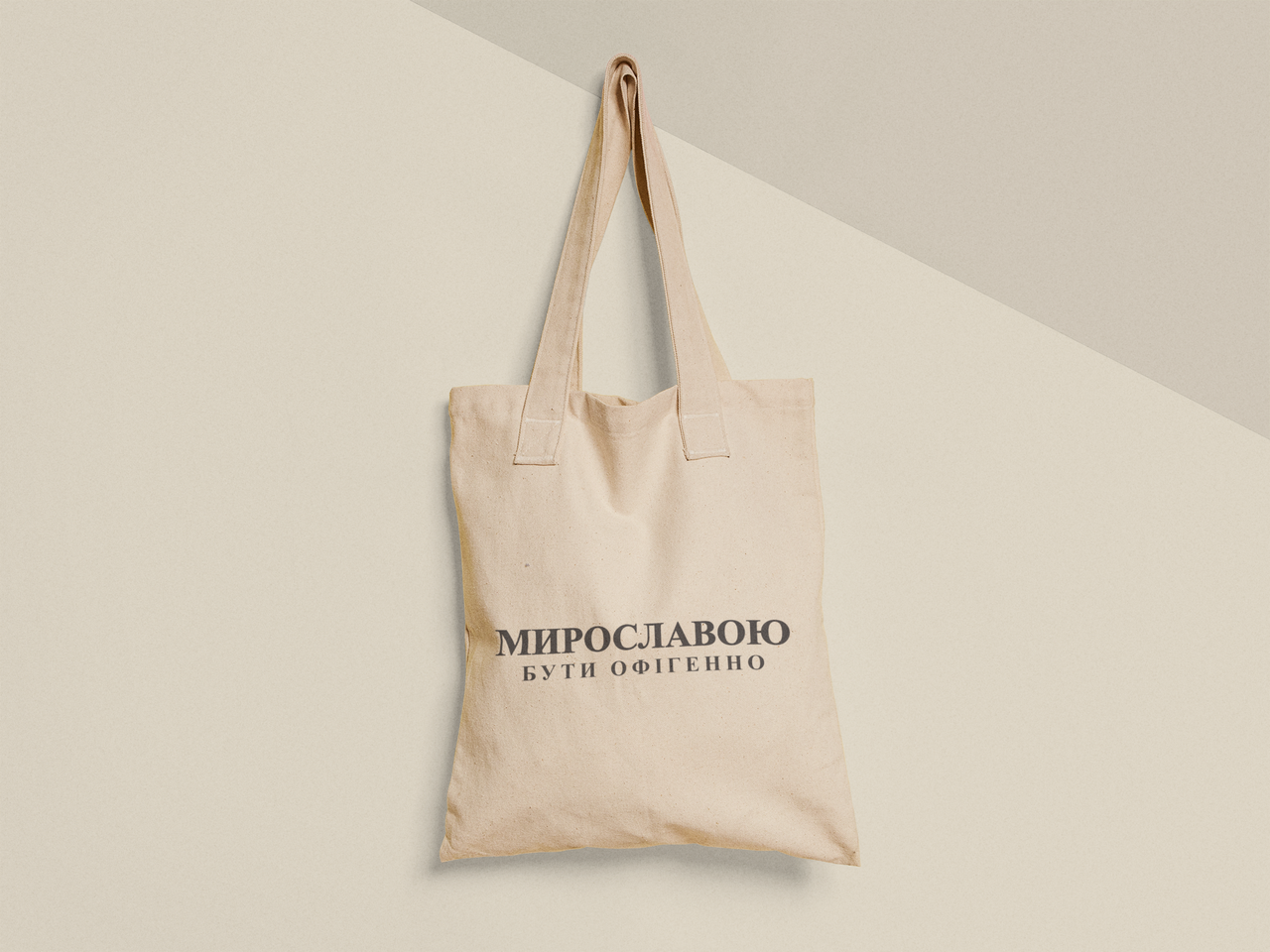 Эко-сумка с принтом "Мирославою бути офігенно" 38х40 см Бежевый (ИМ488-Т) Эко-сумка с принтом "Мирославою бути офігенно" 38х40 см Бежевый (ИМ488-Т)