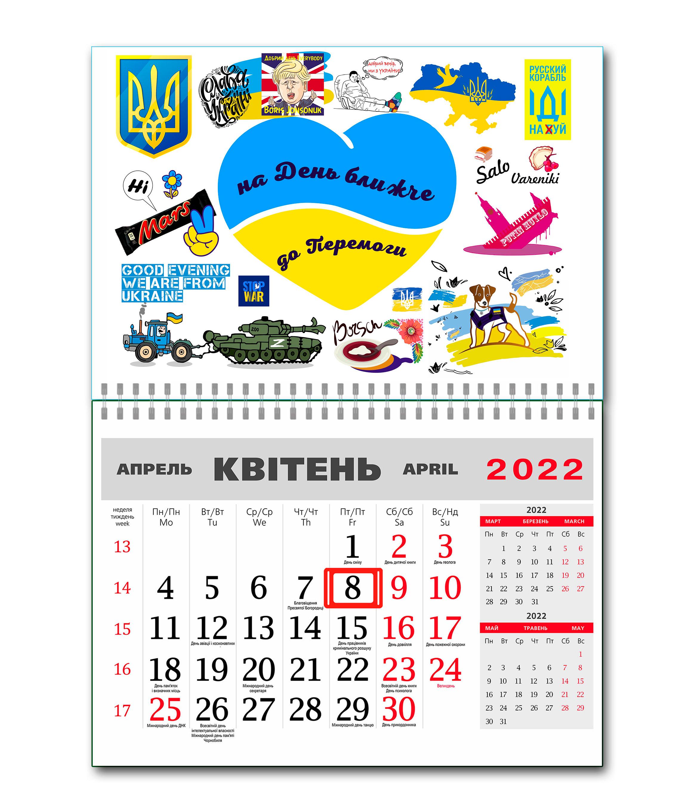 Календарь Apriori "Добрый вечер мы из Украины" на 2022 год 19 вид 42х60 см
