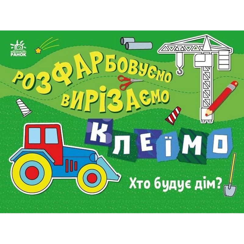 Раскраска 1364005 Кто строит дом? (3074065360) Раскраска 1364005 Кто строит дом? (3074065360)
