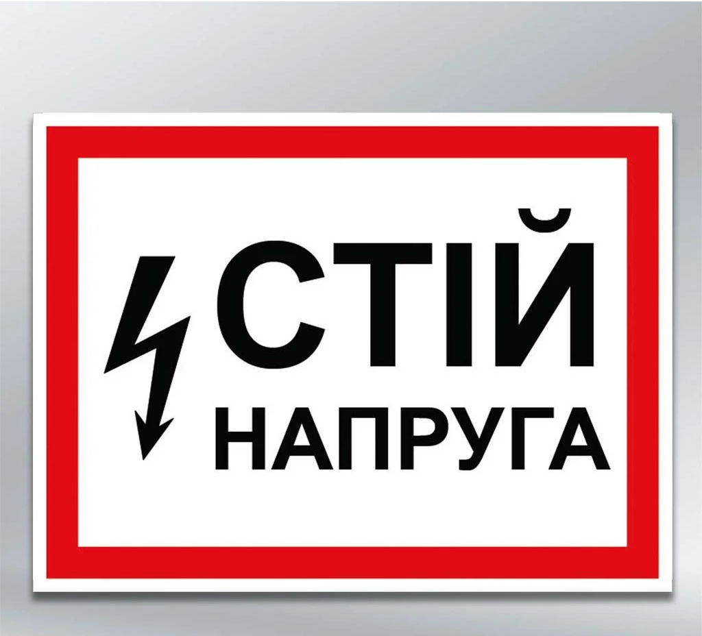 Табличка Стій напруга 240х130 мм наліпка з ламінацією (26733)