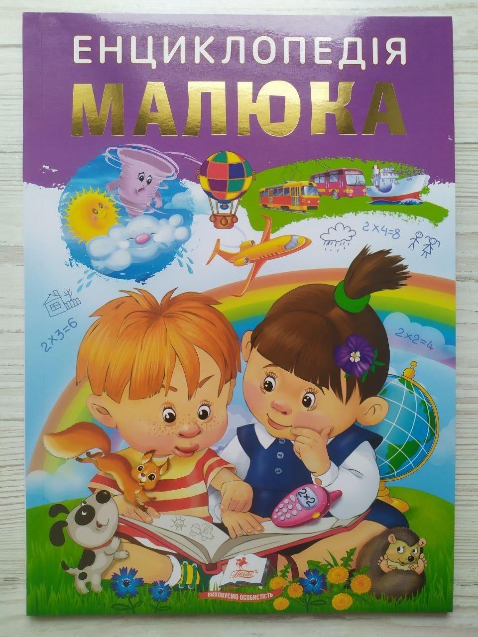 Дитяча книга Пегас Енциклопедія малюка. Улюблені автори