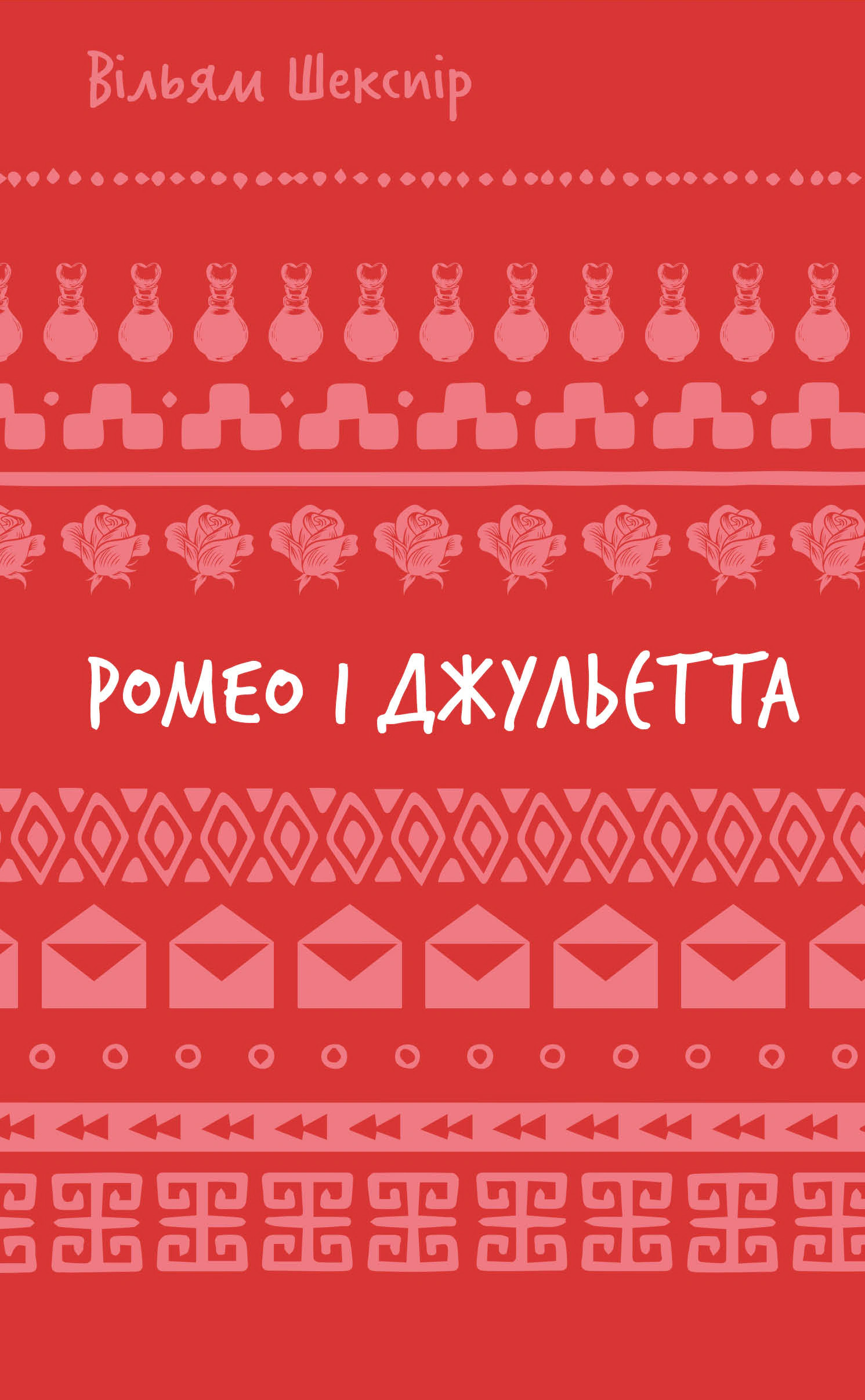 Книга «Ромео і Джульєтта» Вільям Шекспір 9786175483183