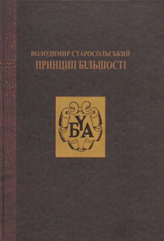 Книга Володимир Старосольський "Володимир Старосольський. Принцип більшості" 9789668853838 Книга Володимир Старосольський "Володимир Старосольський. Принцип більшості" 9789668853838