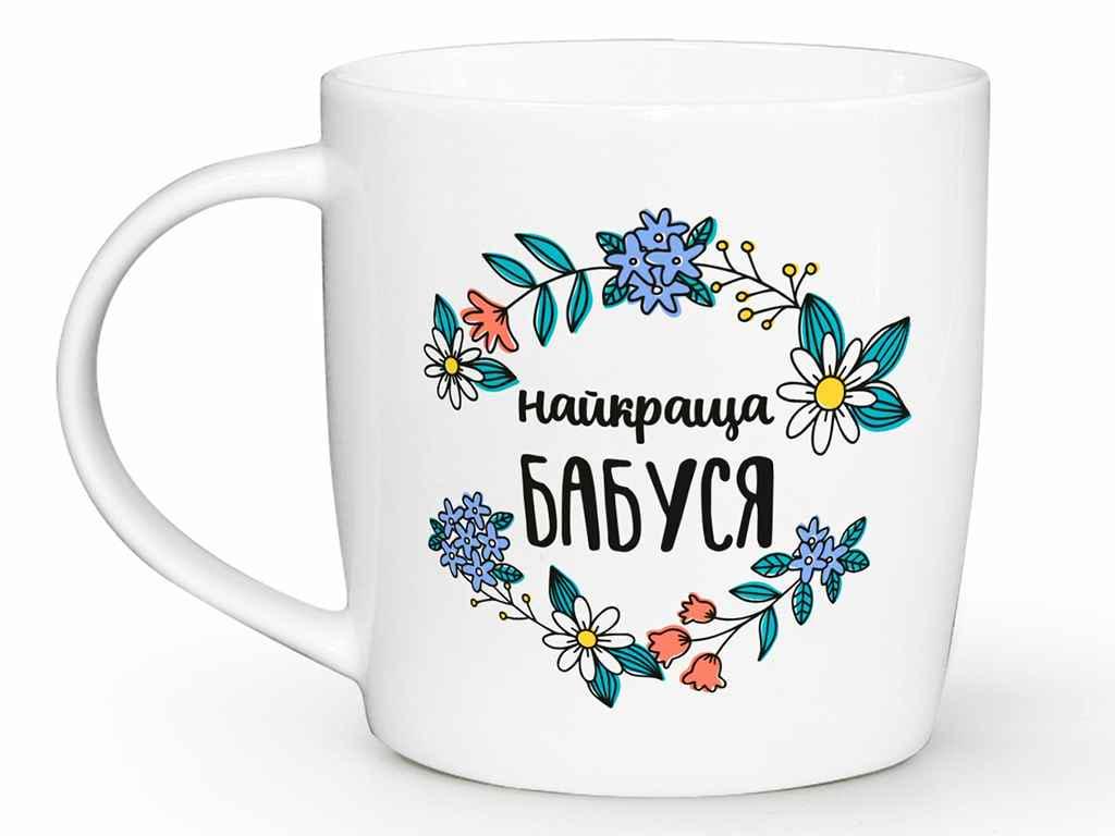 Чашка Kvarta "Найкраща бабуся" 360 мл (2028)