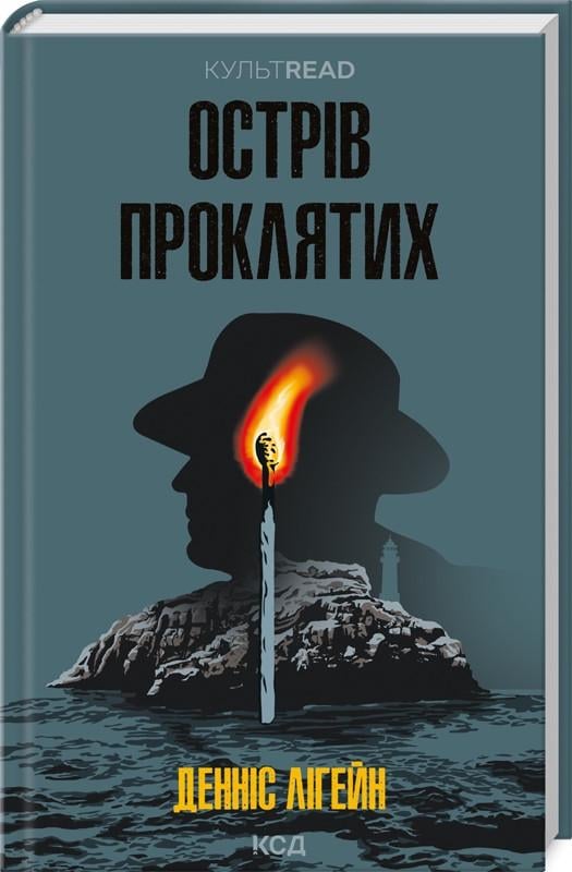 Книга Деннис Лигейн "Остров проклятых"