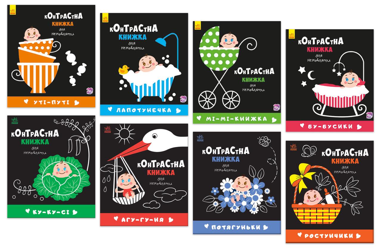 Книга "Набір з 8 контрастних книжок для немовляти" 0+