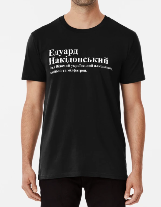 Футболка мужская Stedman с принтом "Едуард Накідонський Эдик Эдуард" XXL Черный (ИМ237-5)