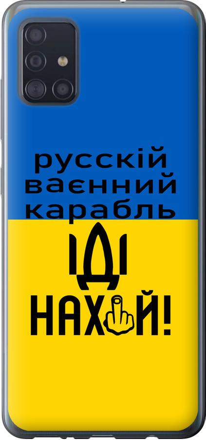 Чехол на Samsung Galaxy A51 2020 A515F Русский военный корабль иди на (5216u-1827-42517)