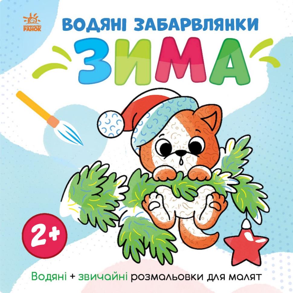 Раскраска водная Мир вокруг меня Зима 12 страниц (1806003)