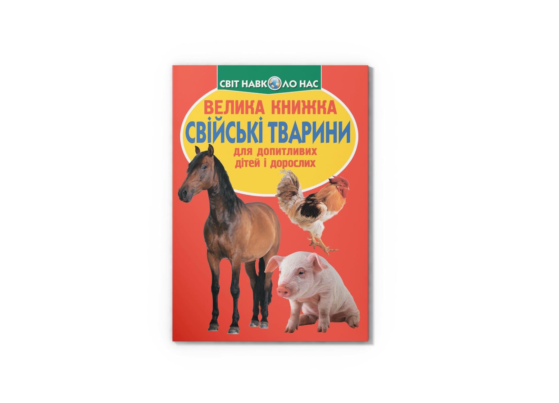 Велика книжка Crystal Book "Свійські тварини" F00013734 (9789669361554)