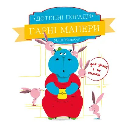 Книга Филипп Жальбер "Остроумные советы. Хорошие манеры" 9786177207916