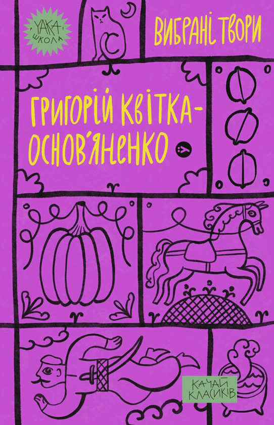 Книга Григорій Квітка-Основ’яненко. Вибрані твори Григорій Квітка-Основ’яненко 9786178107970