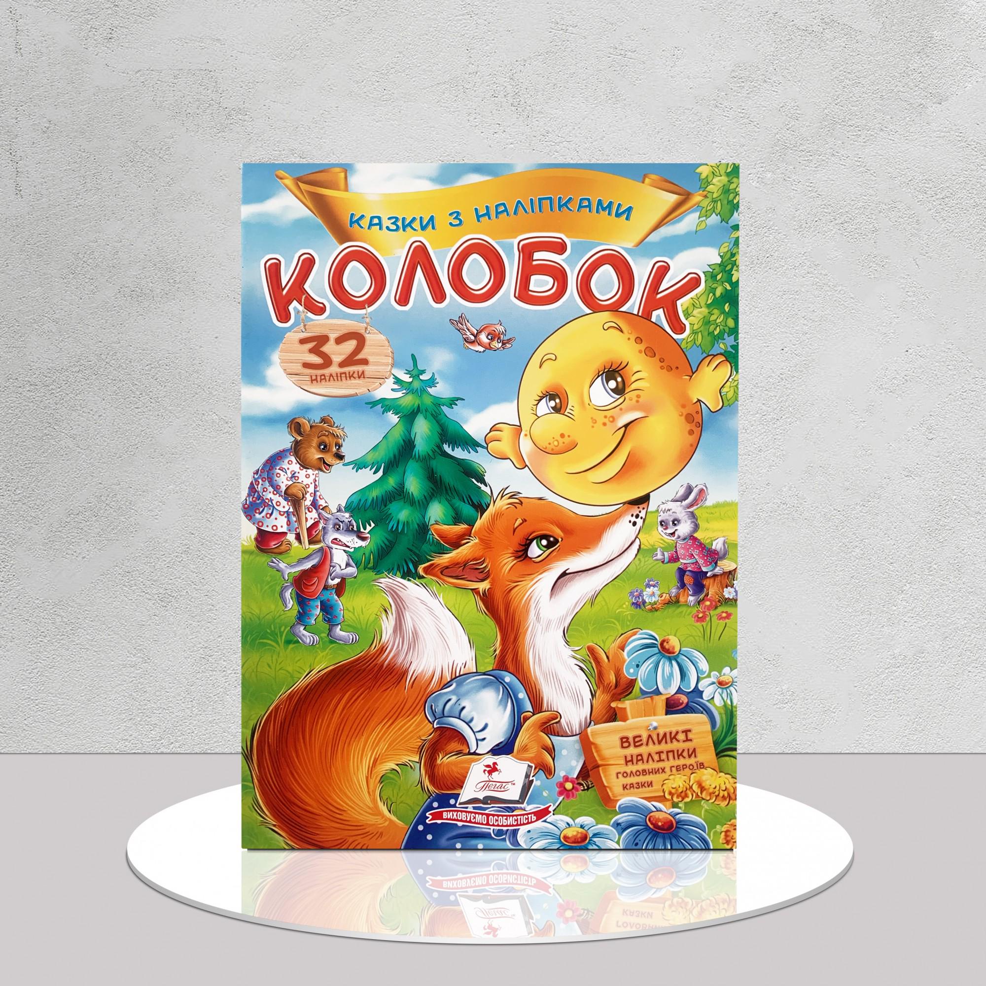 Книга с наклейками "Казка Колобок" 30 наклеек (1311670) - фото 1