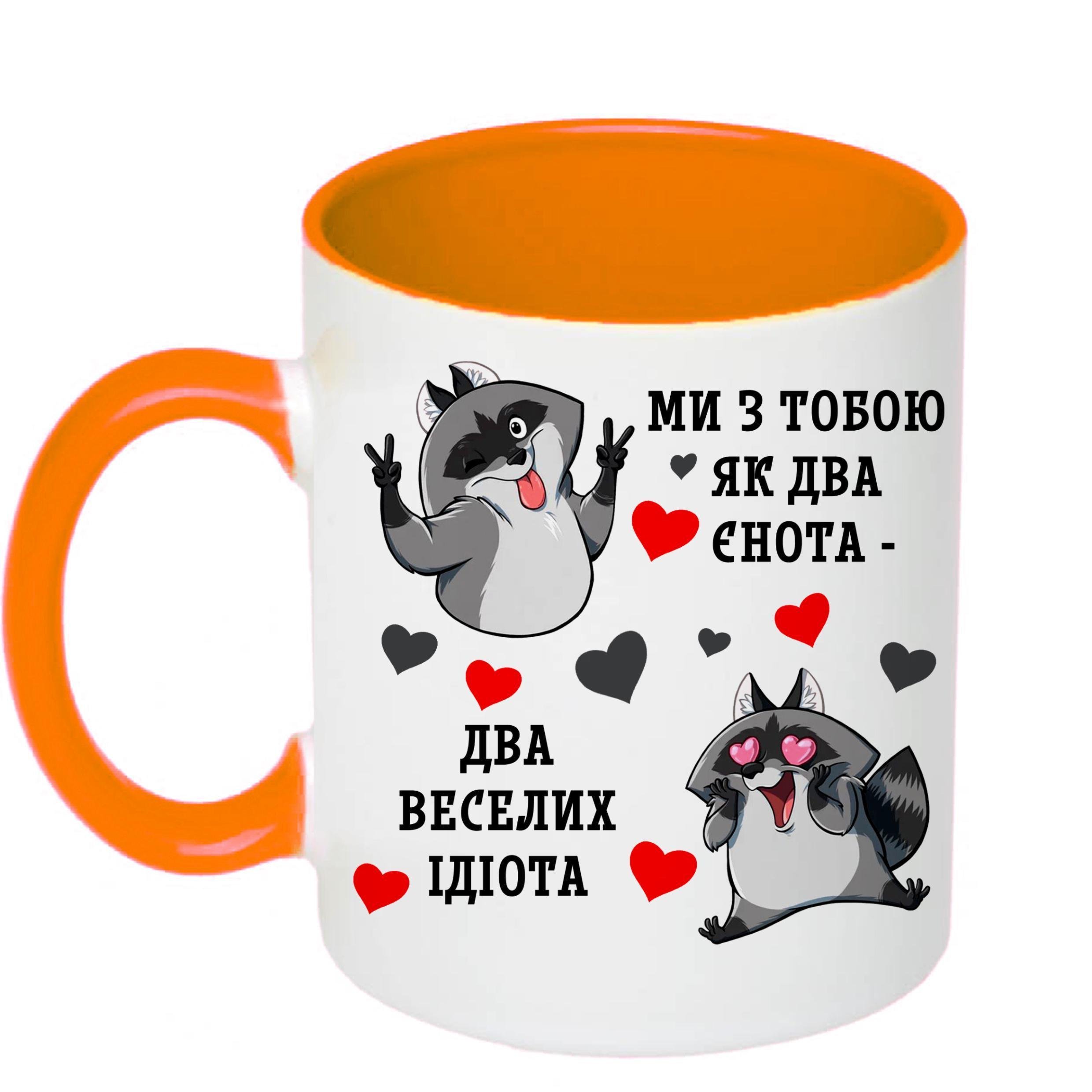 Чашка з принтом "Ми з тобою, як два єнота…" 330 мл Помаранчевий (18535) - фото 1 Чашка з принтом "Ми з тобою, як два єнота…" 330 мл Помаранчевий (18535) - фото 1