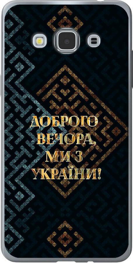 Чехол на Samsung Galaxy J3 Pro Мы из Украины v3 (5250u-840-42517) Чехол на Samsung Galaxy J3 Pro Мы из Украины v3 (5250u-840-42517)
