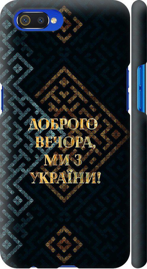 Чехол на Realme C2 Мы из Украины v3 (5250m-1852-42517) Чехол на Realme C2 Мы из Украины v3 (5250m-1852-42517)