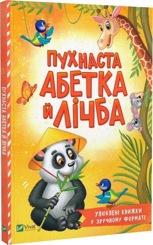 Книга "Пухнаста абетка й лічба. Розумний малюк" Тетяна Бочарова (1884518164)