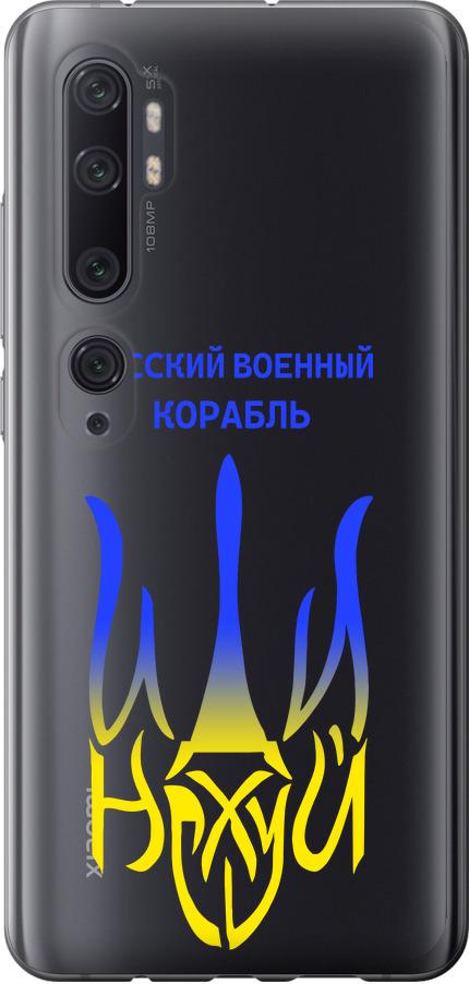 Чехол на Xiaomi Mi Note 10 Русский военный корабль иди на v7 (5261u-1820-42517) - фото 1