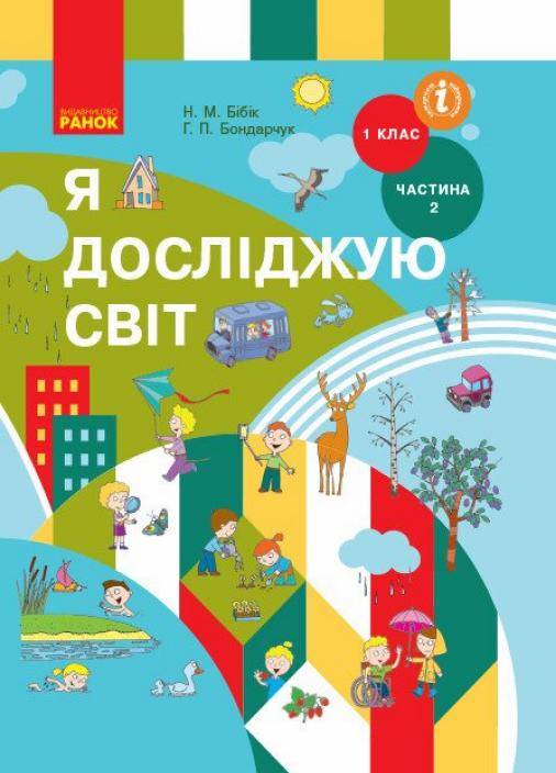 Учебник интегрированого курса для 1 класса НУШ Я исследую мир. ЗЗСО. Часть 2 Т470199У (9786170944221)
