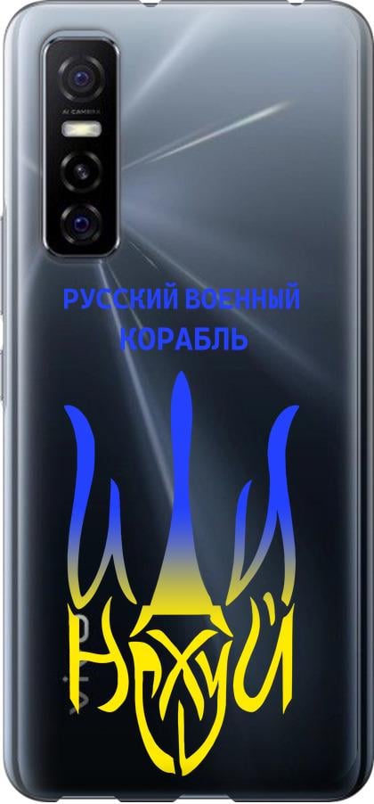 Чохол на Vivo Y73S Російський військовий корабель іди на v7 (5261u-2159-42517)