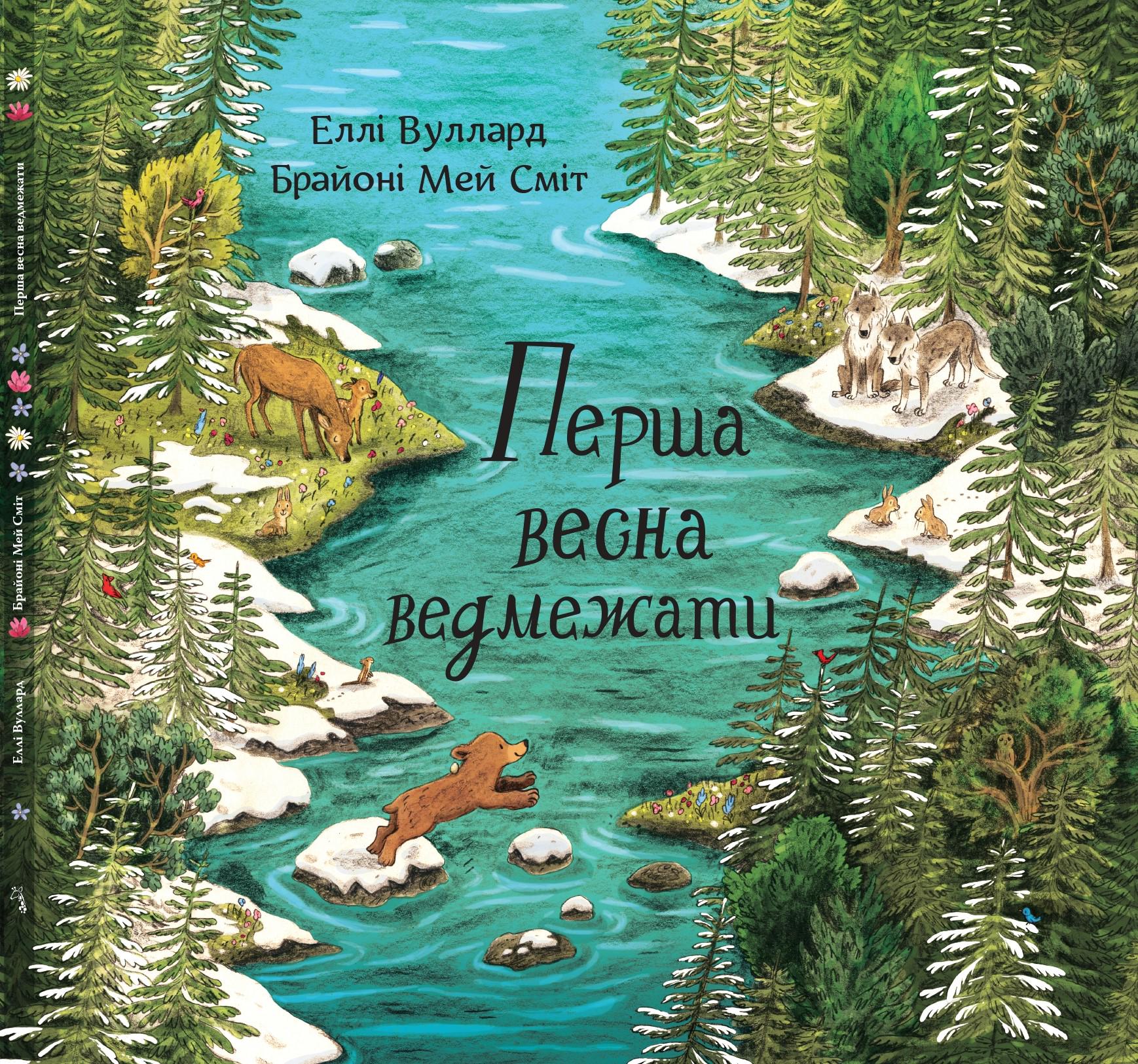 Дитяча книга Еллі Вуллард "Перша весна ведмежати" (978-617-8407-07-0)