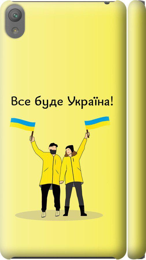 Чехол на Sony Xperia E5 F3311 Все будет Украина (5235c-458-42517)