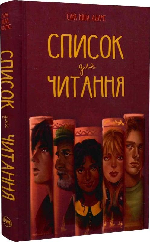 Книга Сара Ніша Адамс "Список для читання" (4735765)