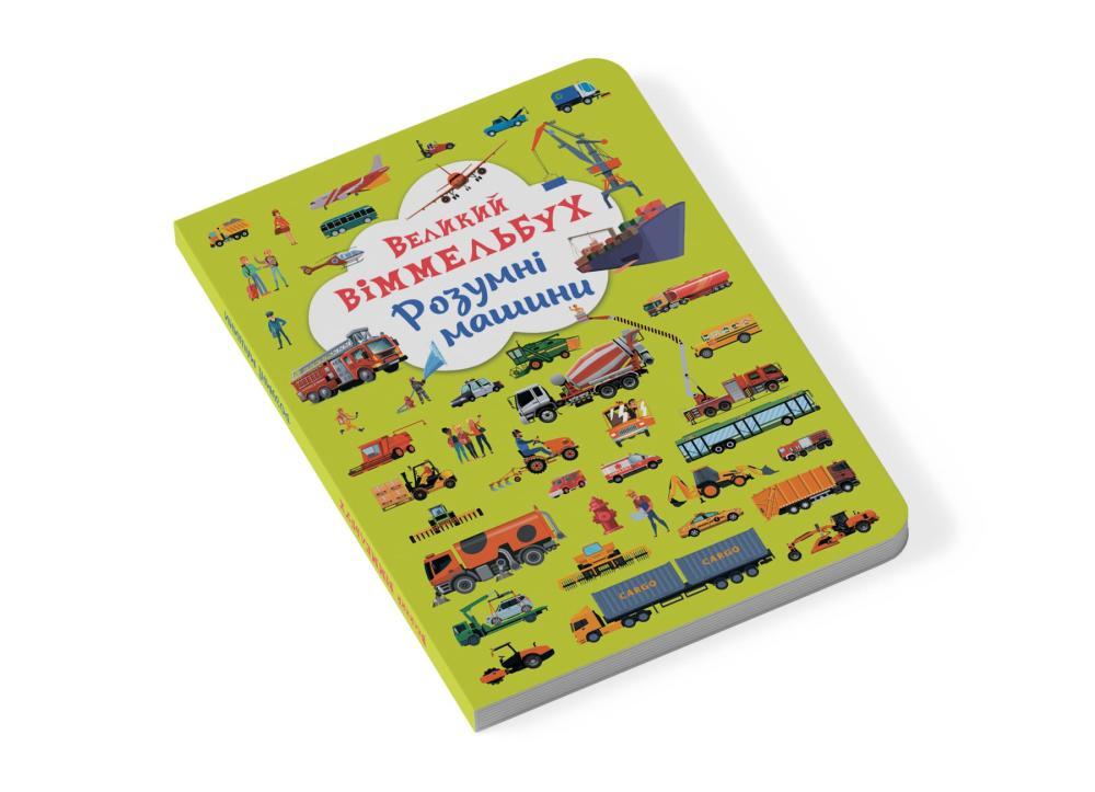 Книга-картонка "Великий віммельбух. Розумні машини" (F00027400) - фото 4 Книга-картонка "Великий віммельбух. Розумні машини" (F00027400) - фото 4