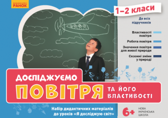 Книга Водолазская Т. В. ''Досліджуємо повітря та його властивості Набір дидактичних матеріалів ЯДС 1-2 класи'' (4823076146764)