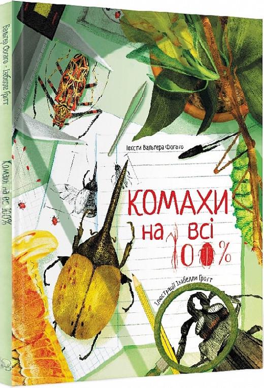 Книга "Комахи на всі 100%" Вальтер Фоґато (1690083666)