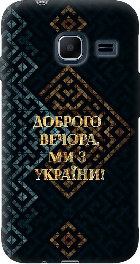 Чехол на Samsung Galaxy J1 Mini J105H Мы из Украины v3 (5250t-258-42517)