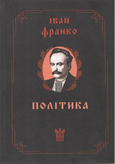 Книга "Политика" И. Франко (2799335176)