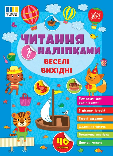 Книга "Читання з наліпками. Веселі вихідні" Світлана Сіліч 9786175443477 Книга "Читання з наліпками. Веселі вихідні" Світлана Сіліч 9786175443477