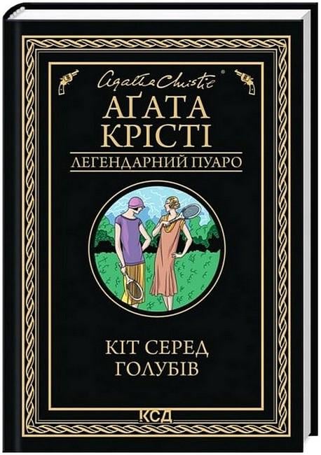 Книга Агата Крісті "Кіт серед голубів" (4778626)