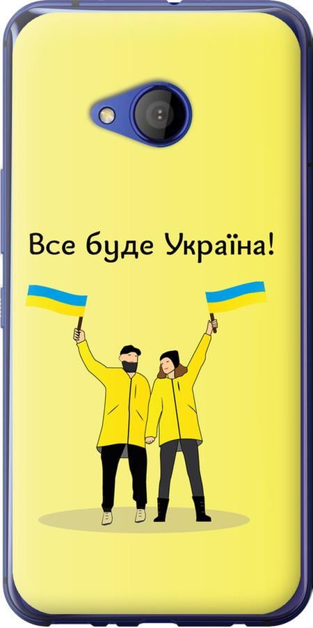 Чехол на HTC U11 Life Все будет Украина (5235u-1385-42517)