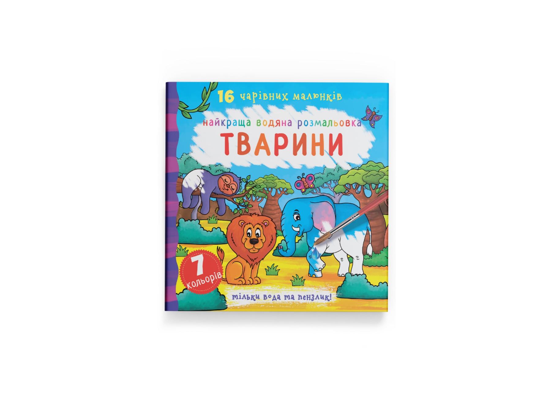 Лучшая водяная раскраска Животные F00022125 (9789669871138)