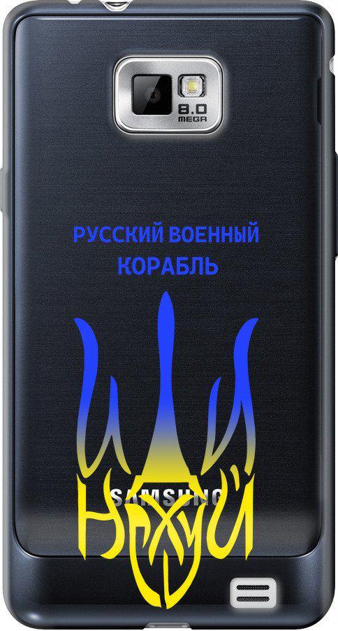 Чехол на Samsung Galaxy S2 Plus i9105 Русский военный корабль иди на v7 (5261u-71-42517)