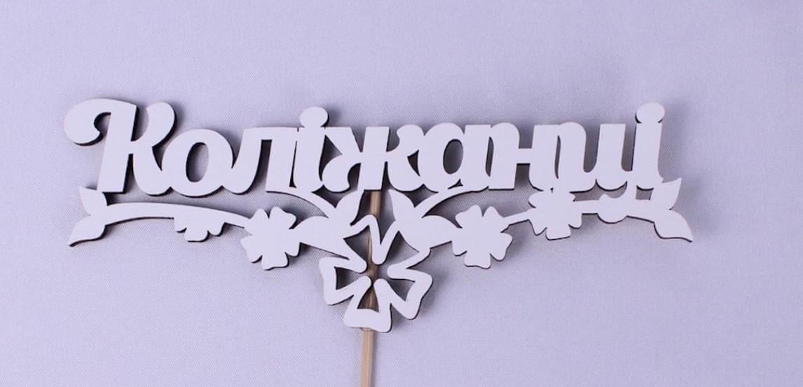 Топпер "Коліжанці" 16х6 см (1669)