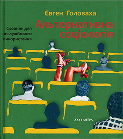 Книга Євген Головаха "Альтернативна соціологія: словник для неслужбового використання" 9786178262945