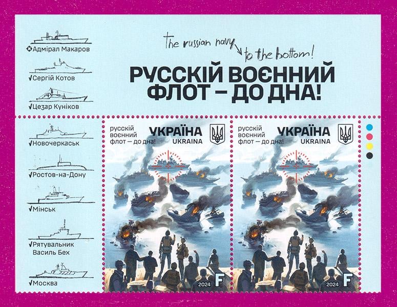 Поштові марки України 2024 року верх аркуша Русскій воєнний флот-до дна (202450002) Поштові марки України 2024 року верх аркуша Русскій воєнний флот-до дна (202450002)