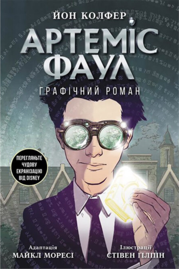 Книга "Артеміс Фаул. Графічній роман" Йон Колфер (1455539807)
