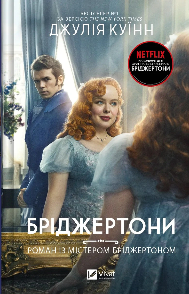 Книга «Бріджертони. Книга 4. Роман із містером Бріджертоном» Джулія Куїнн 9786171706934