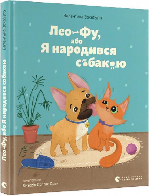 Книга Валентина Захабура "Лео-Фу, або Я народився собакою" (1876711542)
