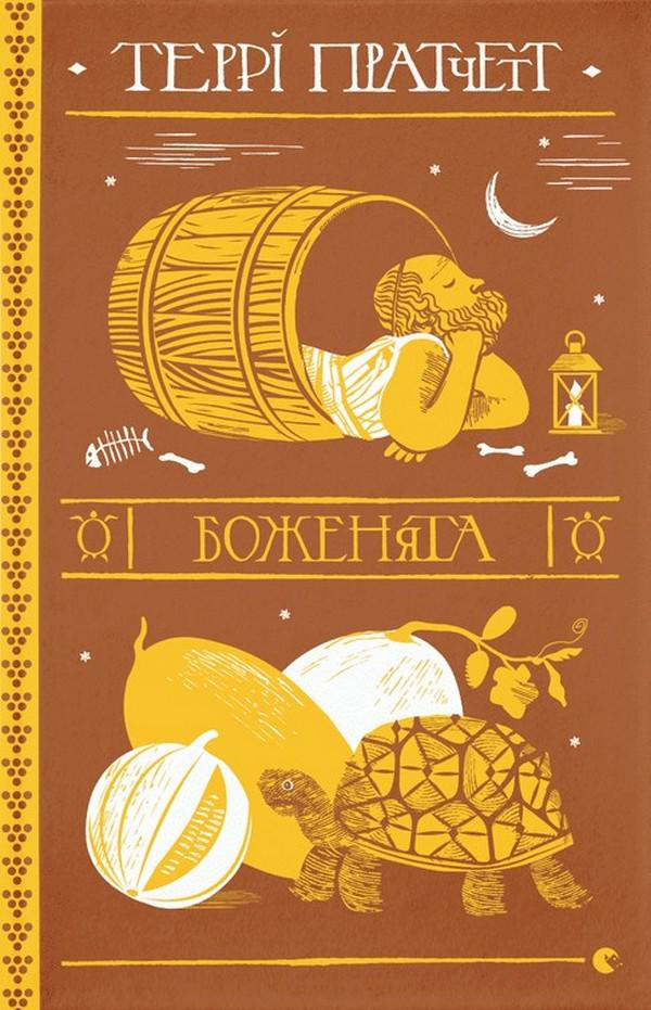 Книга Терри Пратчетт "Божата" (2853906692)