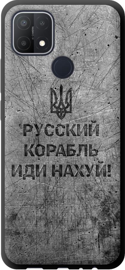 Чехол на Oppo A15 Русский военный корабль иди на v4 (5223b-2119-42517)